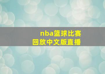 nba篮球比赛回放中文版直播