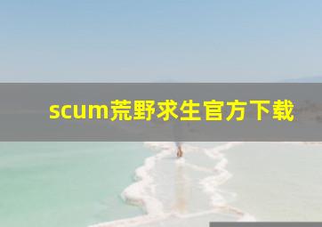 scum荒野求生官方下载