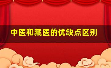 中医和藏医的优缺点区别