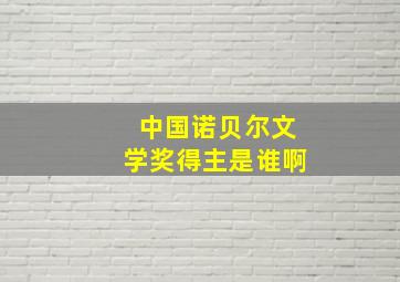 中国诺贝尔文学奖得主是谁啊