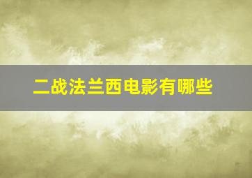 二战法兰西电影有哪些