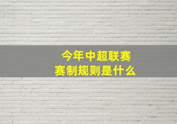 今年中超联赛赛制规则是什么