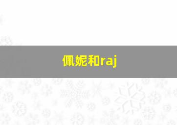 佩妮和raj