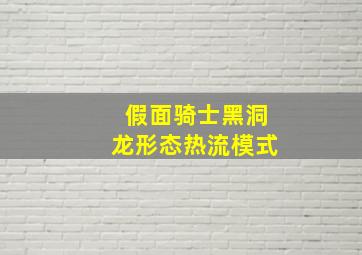 假面骑士黑洞龙形态热流模式