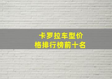 卡罗拉车型价格排行榜前十名