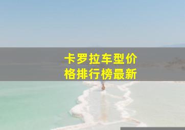 卡罗拉车型价格排行榜最新