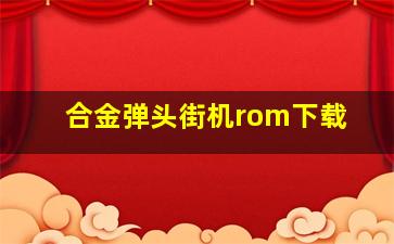 合金弹头街机rom下载