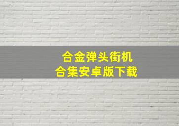 合金弹头街机合集安卓版下载