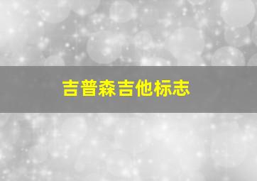 吉普森吉他标志