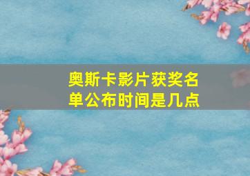 奥斯卡影片获奖名单公布时间是几点