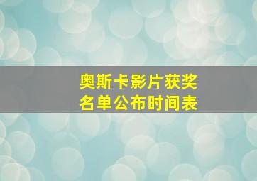 奥斯卡影片获奖名单公布时间表