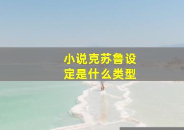 小说克苏鲁设定是什么类型