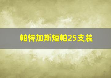 帕特加斯短帕25支装