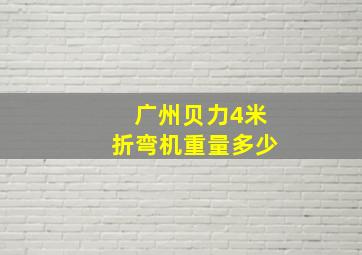 广州贝力4米折弯机重量多少