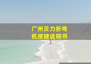 广州贝力折弯机按键说明书