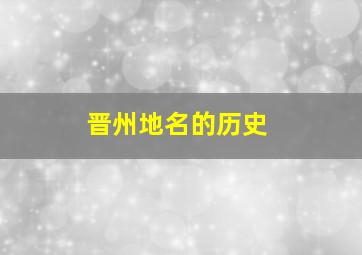 晋州地名的历史