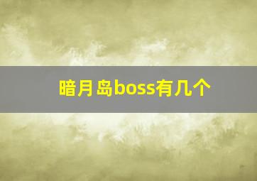 暗月岛boss有几个