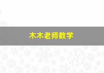 木木老师数学