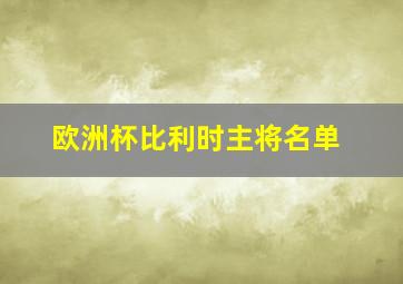 欧洲杯比利时主将名单