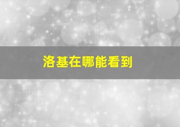 洛基在哪能看到