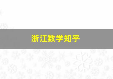 浙江数学知乎