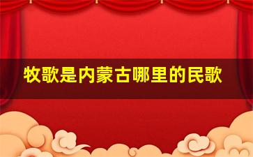 牧歌是内蒙古哪里的民歌