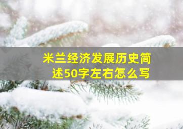 米兰经济发展历史简述50字左右怎么写