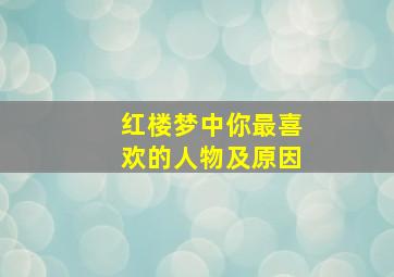 红楼梦中你最喜欢的人物及原因