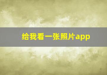 给我看一张照片app