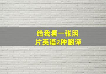 给我看一张照片英语2种翻译