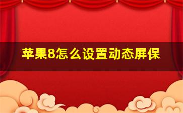 苹果8怎么设置动态屏保