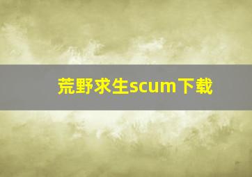 荒野求生scum下载