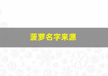 菠萝名字来源