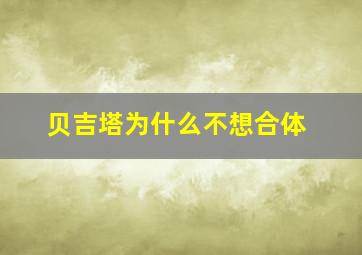 贝吉塔为什么不想合体