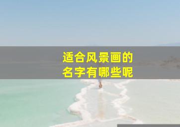 适合风景画的名字有哪些呢