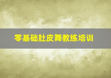 零基础肚皮舞教练培训