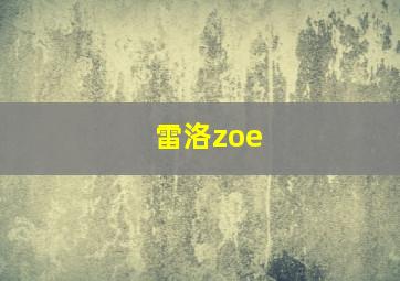 雷洛zoe