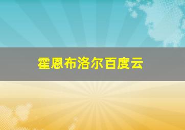 霍恩布洛尔百度云