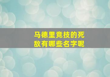 马德里竞技的死敌有哪些名字呢