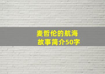 麦哲伦的航海故事简介50字