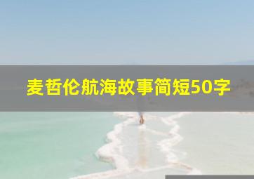 麦哲伦航海故事简短50字