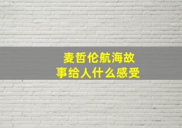 麦哲伦航海故事给人什么感受